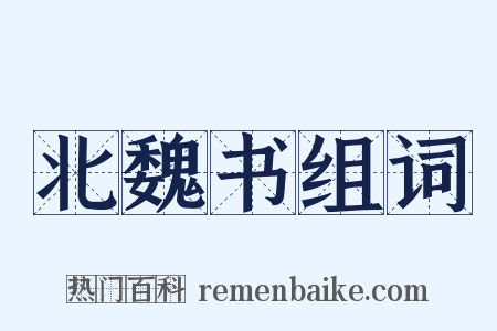 北魏书组词是什么意思的图片